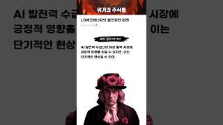 LS에코에너지의 불안정한 미래 #20241018#주식#증권정보#주식정보#위기의주식들