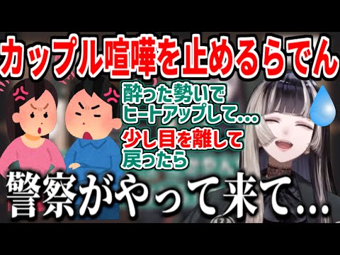 カップルの喧嘩に参戦した警察に動揺して逃げるらでんちゃん【ホロライブReGLOSS/儒烏風亭らでん】