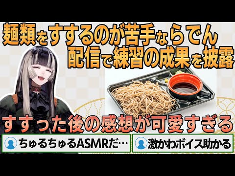 【ホロライブ切り抜き】配信でそばをすする音を披露するらでんちゃん【#儒烏風亭らでん】#切り抜きらでん