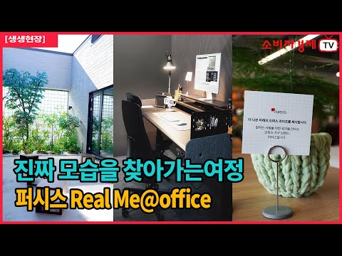 [생생현장]  “진짜 나를 찾아가는 여정” 퍼시스 RealME@office #popupstore #