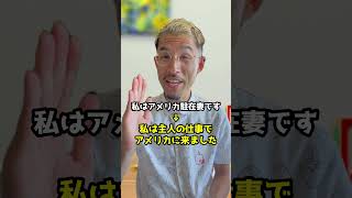 「駐在妻」って英語で？ #アメリカ暮らし #アメリカで子育て #アメリカ在住 #アメリカ暮らし #アメリカで子育て #アメリカ在住 #アメリカ生活 #アメリカ子育て #アメリカ駐在