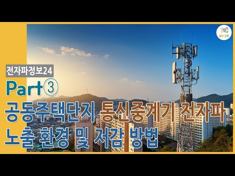 전자파정보24-파트3-통신중계기 전자파 어떻게 노출되나?  아파트편