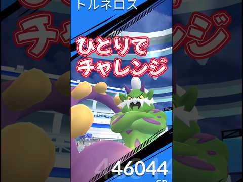 【ポケモンGO】トルネロスのレイドバトルにひとりでチャレンジ！厳選したデンジュモクで撃破なるか！？ #ポケモンgo #ポケモン #ポケgo #pokemon #PokémonGO #shorts