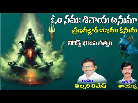 Om Namah Shivaya anuma talmari Ramesh bajana songs