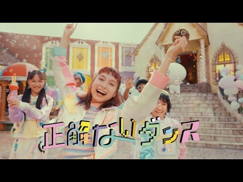 「正解ないダンス」Music Video/ゆるミュージックほぼオールスターズ