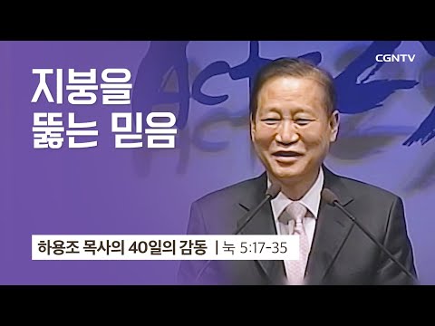 [11강] 지붕을 뚫은 믿음 (누가복음 5:17-35) | 하용조 목사 | 하용조 목사의 40일의 감동