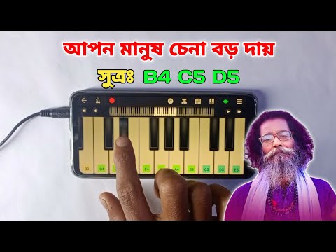 আপন মানুষ চেনা বড় দায় | Piano Tutorial | Apon Manush Chena Boro Daay | Baul Song | Asad Teck |