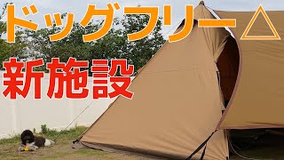 【ドッグフリー】富津金谷オートキャンプヒルズ