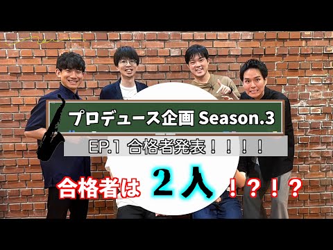 【プロデュース企画2023】EP.1 合格者発表！！