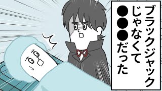 ブラックジャックと思わせて●●●だったヤツ【アニメ】