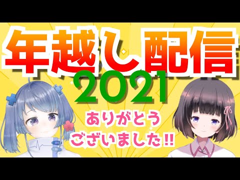 【年越し配信】今年一年どんな一年でしたか？一緒に思い出を語りましょ♪