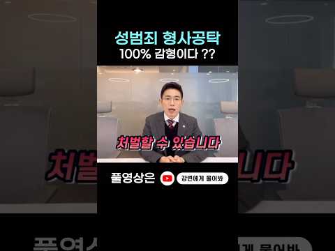 성범죄 형사공탁! 100% 감형이다 ? #shorts #피의자