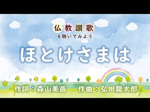 【仏教讃歌を聴いてみよう】ほとけさまは