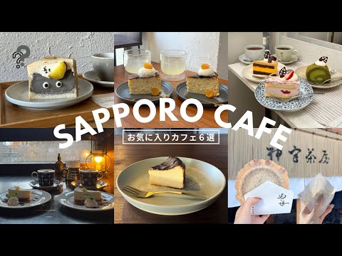 札幌おすすめカフェ｜リピート済みお気に入りカフェ６選🌼味も雰囲気もコスパも大切🍓🍰｜vlog｜kuilog