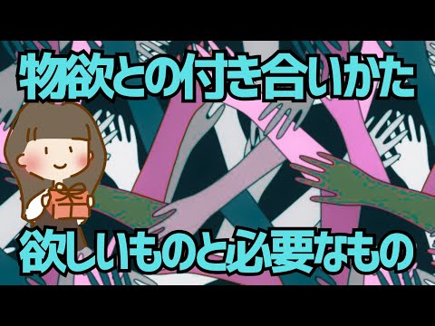 【ゆっくり解説】無駄遣いゼロは無理なく可能です！物欲のメカニズムを理解して、計画的消費で安心な生活を手に入れる方法を解説！