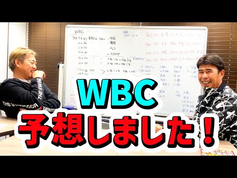 【ライバルはアメリカ？ベネズエラ？】田中幸雄とWBCの展開予想してみた！！ #wbc