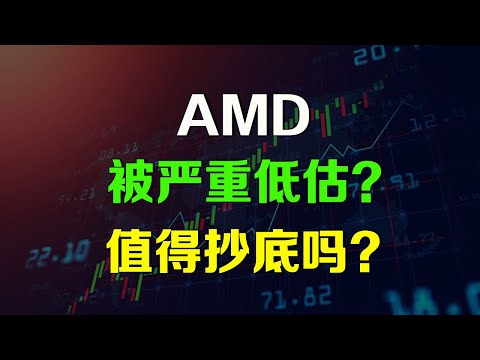 美股AMD是否被严重低估？值得抄底吗？