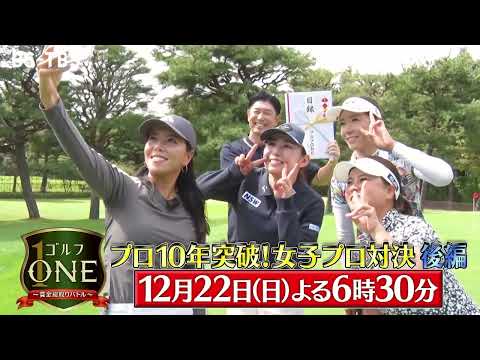 プロ10年突破！女子プロ対決・最終章…植田希実子×江澤亜弥×大城美南海　勝利の女神が微笑むのは？「ゴルフONE～賞金総取りバトル～」12/22(日)夜6時30分