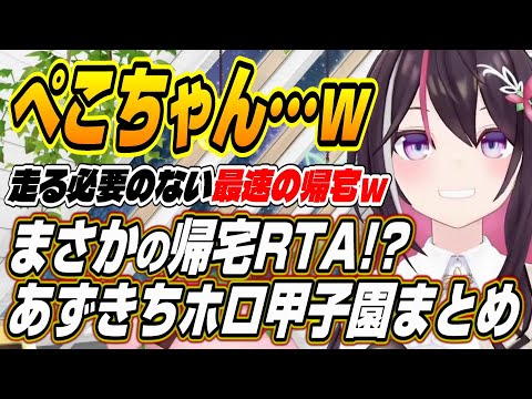 【ホロライブ切り抜き/AZKi】ぺこちゃん帰宅RTAしてる・・・最速の帰宅するぺこ☆スターに爆笑するあずきちのホロライブ甲子園面白まとめ