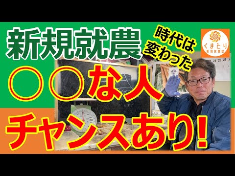 新規就農のチャンスは増えている！