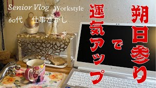 シニアVlog　６０代の仕事さがし