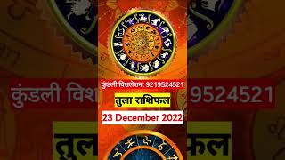 तुला राशिफल | 23 December तुला राशिफल | #राशिफल | #राशि | #23_december_2022 | #आज_का_राशिफल | #today