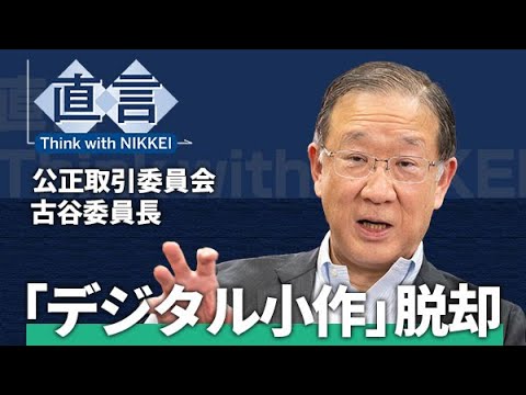 【公正取引委員会】競争で「デジタル小作」脱却　公取委・古谷一之委員長【直言】