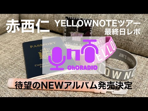 【オーラス】赤西仁4年半ぶり(!?)アルバム発売決定！！YELLOWNOTE納めしてきた/おほらじお#23