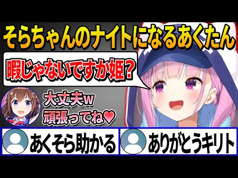 【ホロARK】そらちゃんを姫プして全力で守りナイトとなるあくたんの二人の貴重な絡みシーン【ホロライブ切り抜き/ときのそら/湊あくあ】