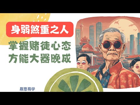 身弱煞重之人 掌握赌徒心态 方能大器晚成 | 身弱之人 | 八字 | 命理 | 运势