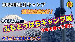 夫婦２人で普通のキャンプ 2024年正月キャンプ 今年も帰って来た 「ふもとっぱらキャンプ場」