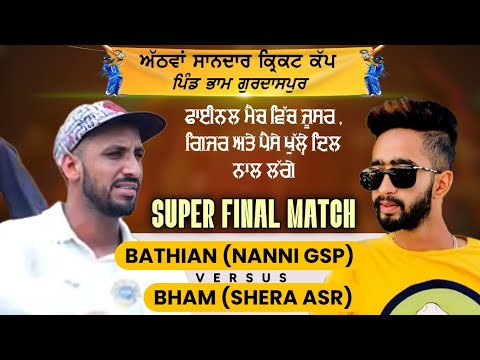 ਮਾਝੇ ਦੇ ਵੱਡੇ ਮੇਲੇ ਦਾ ਫਾਈਨਲ Bham (Shera Amritsar) vs Bathian (Nanni Gurdaspur) ਸਿਰਾ ਹੋ ਗਿਆ ਭਾਮ ਕੱਪ