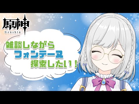 【原神】#78　ふぉんて～ぬ探索　【雫瑠璃/Vtuber】