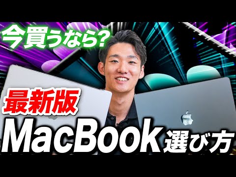 【プロが厳選！】今買うならどれ？用途別MacBookの選び方を徹底解説！