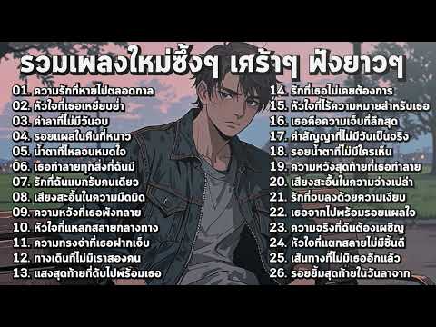 รวมเพลงใหม่เศร้าๆ ซึ้งๆ อินกับเพลงสุดๆ ฟังยาวๆ! ♫