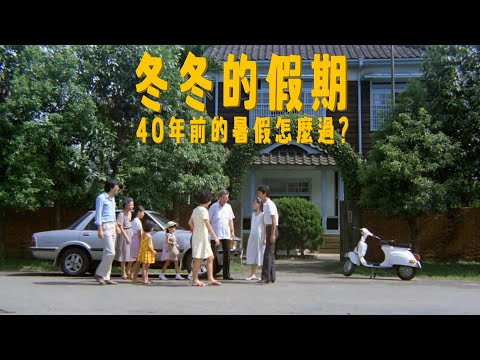 1984年的暑假怎麼過?  冬冬的假期｜聊聊電影