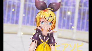 【MMD夏祭り2022】ヒアソビ   [Sour式鏡音リン]