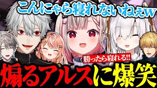 どうしても寝たい奈羅花をボコボコにして煽るアルスに爆笑する葛葉【にじさんじ/切り抜き/まとめ】