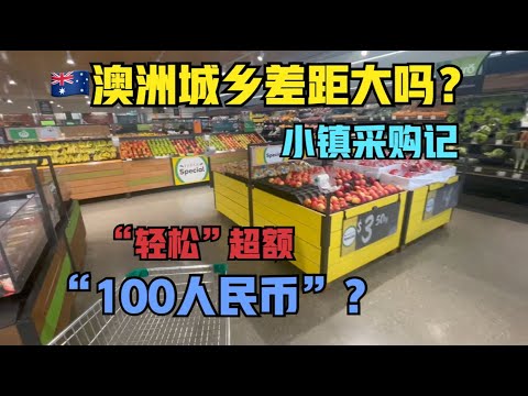 澳洲#10:小镇物价怎么样？