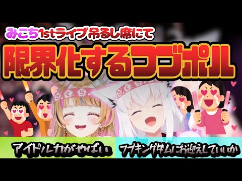 みこちの１stライブを吊るし席から全力で応援するフブさんとポルカ