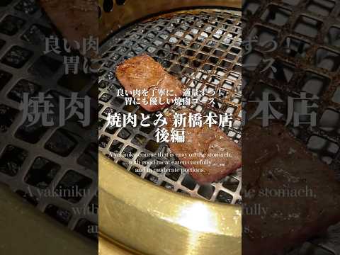 【焼肉】いい肉を丁寧に適量ずつ！胃にも優しい焼肉コース（後編）【新橋・焼肉とみ/yakiniku/red meat/japanese cuisine】 #焼肉 #ハラミ #新橋グルメ