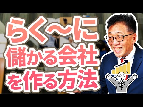 【苦労して経営はもう古い！】らく～に会社を経営する方法