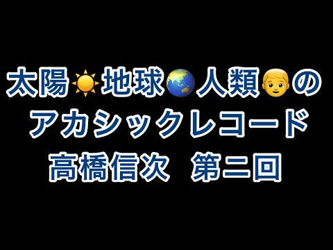 地球と人類のｱｶｼｯｸﾚｺｰﾄﾞ【高橋信次】第二回【魂の法則】