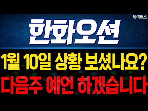 한화오션 주가 전망. 오늘 상황, 중요할수밖에 없죠. 다음주 주가, 감히 제가 맞춰보겠습니다. 1월 10일 방송.