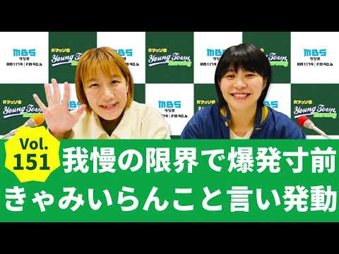 Vol.151 我慢の限界で爆発寸前！きゃみいらんこと言い発動～AマッソのMBSヤングタウン