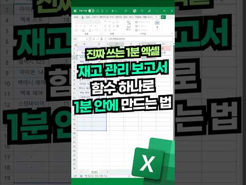 엑셀 재고 관리 보고서, 1분 안에 만드는 방법 (모든 버전 가능!⚡) #shorts