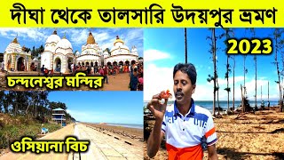 Digha Talsari Tour 2023 | Digha Udaypur Beach |Digha Oceana Beach | Chandaneswar Mandir | Digha Tour