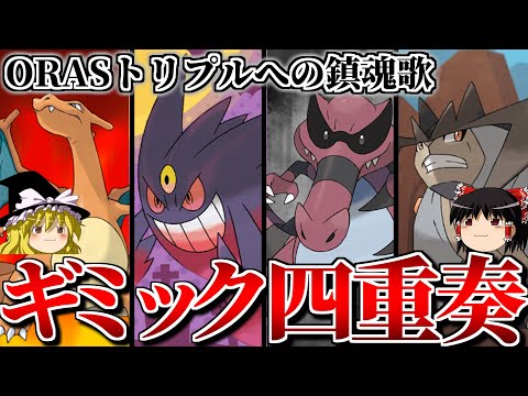 ギミック四重奏で別れを告げるトリプルバトル【ポケモンORAS】【ゆっくり実況】