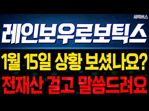 레인보우로보틱스 주가 전망. "내일부터 어떻게 움직일까요?" 전재산 걸고 말씀 드릴게요. 1월 15일 방송.