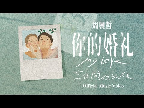 周興哲Eric Chou 《離開你以後 Leaving You》Official Music Video - 電影「你的婚禮」插曲